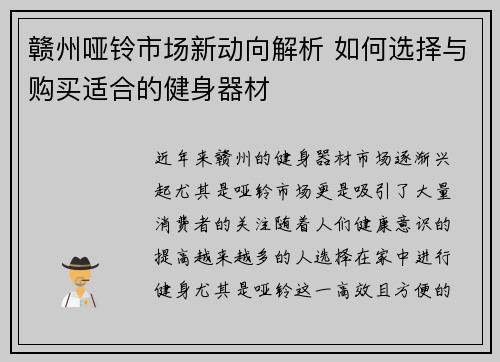赣州哑铃市场新动向解析 如何选择与购买适合的健身器材