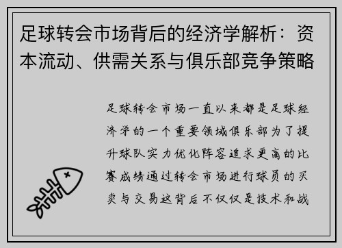 足球转会市场背后的经济学解析：资本流动、供需关系与俱乐部竞争策略