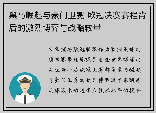 黑马崛起与豪门卫冕 欧冠决赛赛程背后的激烈博弈与战略较量