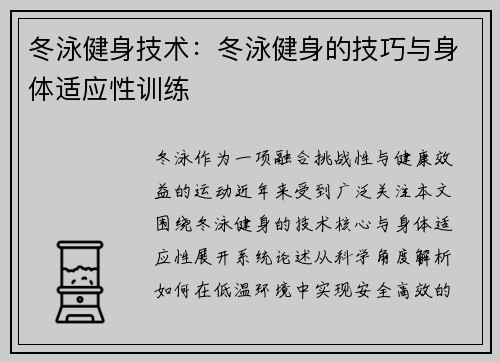冬泳健身技术：冬泳健身的技巧与身体适应性训练