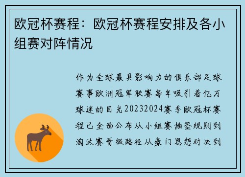 欧冠杯赛程：欧冠杯赛程安排及各小组赛对阵情况