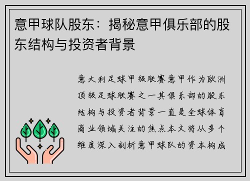 意甲球队股东：揭秘意甲俱乐部的股东结构与投资者背景