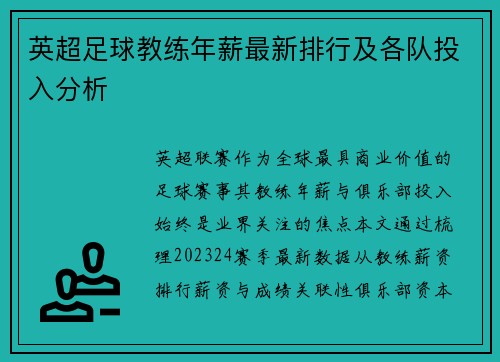 英超足球教练年薪最新排行及各队投入分析