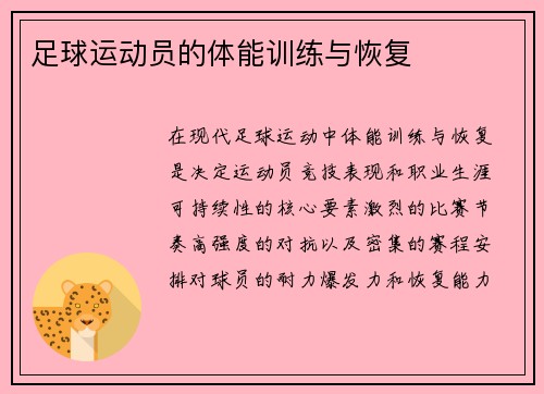 足球运动员的体能训练与恢复