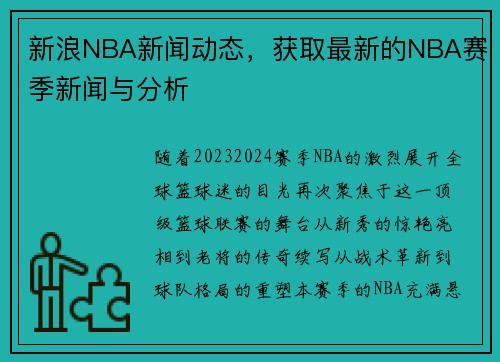 新浪NBA新闻动态，获取最新的NBA赛季新闻与分析