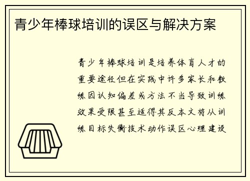 青少年棒球培训的误区与解决方案