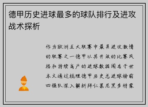 德甲历史进球最多的球队排行及进攻战术探析