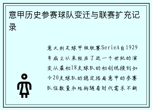 意甲历史参赛球队变迁与联赛扩充记录