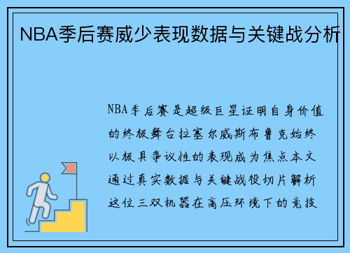 NBA季后赛威少表现数据与关键战分析