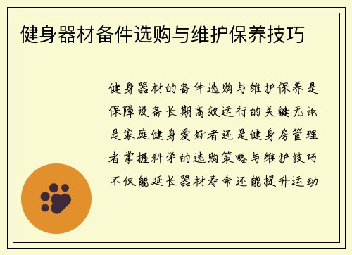 健身器材备件选购与维护保养技巧