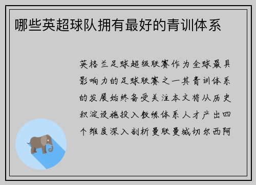 哪些英超球队拥有最好的青训体系