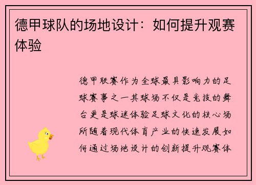 德甲球队的场地设计：如何提升观赛体验