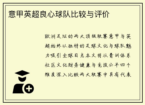 意甲英超良心球队比较与评价