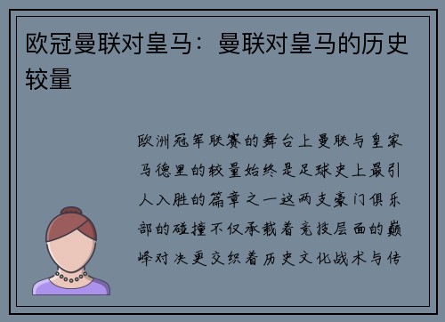 欧冠曼联对皇马：曼联对皇马的历史较量