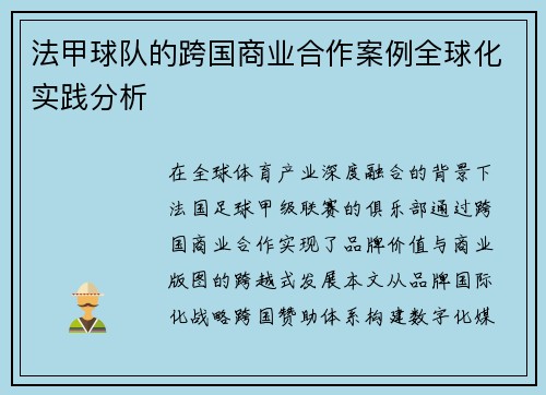 法甲球队的跨国商业合作案例全球化实践分析