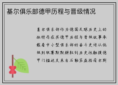 基尔俱乐部德甲历程与晋级情况