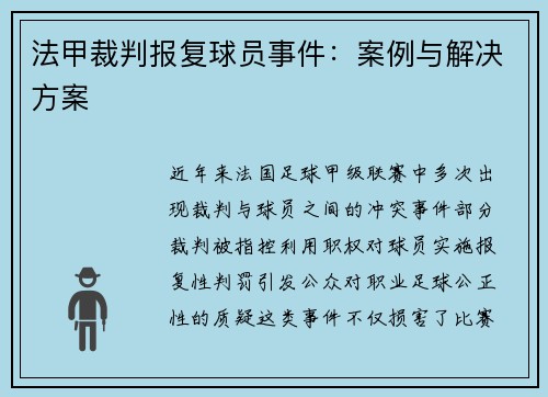 法甲裁判报复球员事件：案例与解决方案