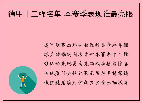 德甲十二强名单 本赛季表现谁最亮眼