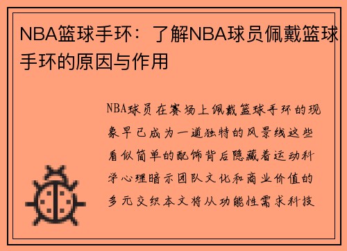 NBA篮球手环：了解NBA球员佩戴篮球手环的原因与作用