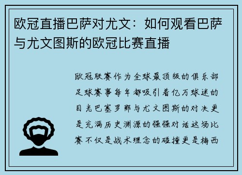 欧冠直播巴萨对尤文：如何观看巴萨与尤文图斯的欧冠比赛直播
