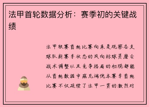 法甲首轮数据分析：赛季初的关键战绩