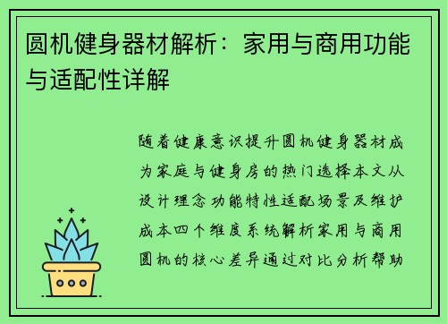 圆机健身器材解析：家用与商用功能与适配性详解