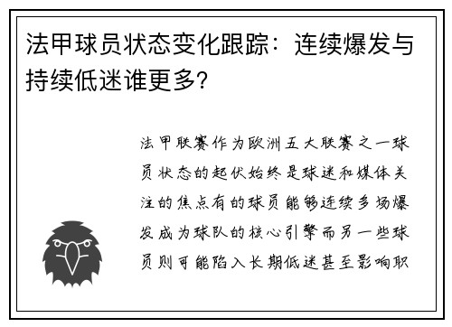 法甲球员状态变化跟踪：连续爆发与持续低迷谁更多？