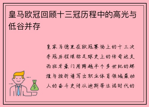 皇马欧冠回顾十三冠历程中的高光与低谷并存