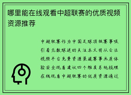 哪里能在线观看中超联赛的优质视频资源推荐