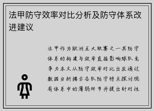 法甲防守效率对比分析及防守体系改进建议