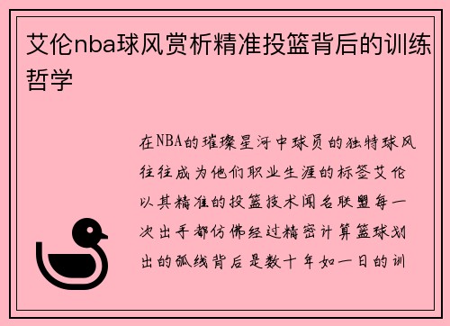 艾伦nba球风赏析精准投篮背后的训练哲学