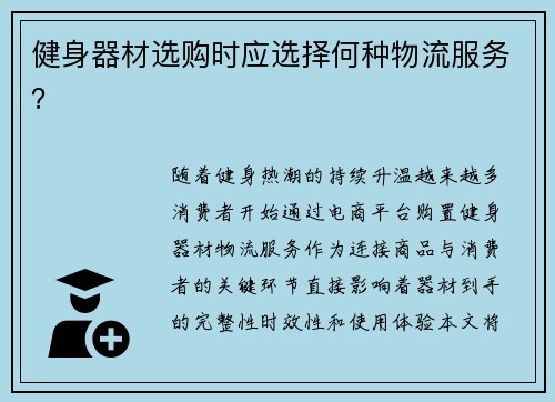 健身器材选购时应选择何种物流服务？