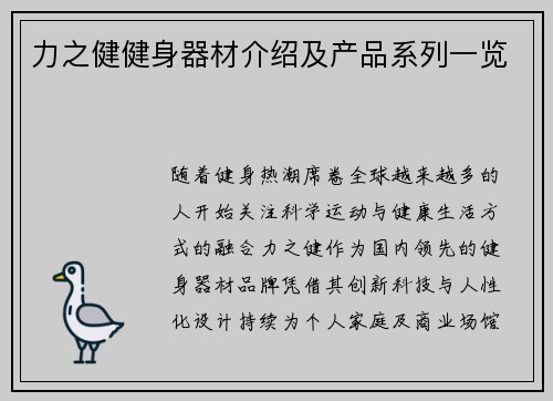 力之健健身器材介绍及产品系列一览
