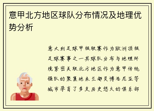 意甲北方地区球队分布情况及地理优势分析