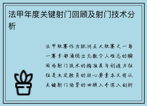 法甲年度关键射门回顾及射门技术分析