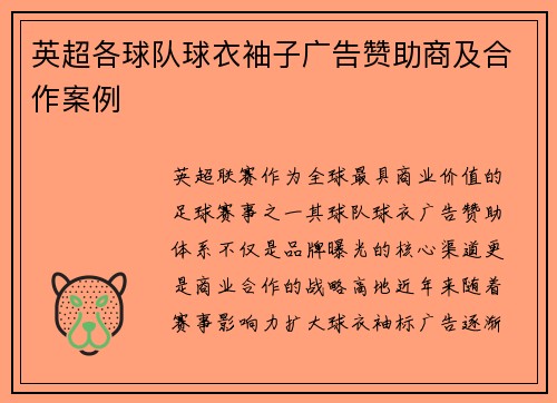 英超各球队球衣袖子广告赞助商及合作案例