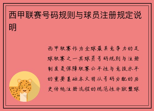 西甲联赛号码规则与球员注册规定说明