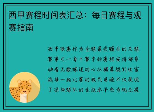 西甲赛程时间表汇总：每日赛程与观赛指南