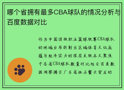 哪个省拥有最多CBA球队的情况分析与百度数据对比