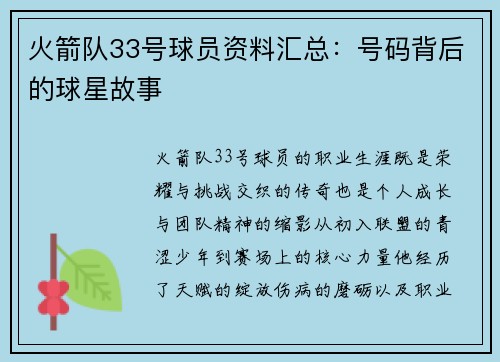 火箭队33号球员资料汇总：号码背后的球星故事