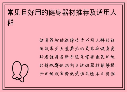常见且好用的健身器材推荐及适用人群