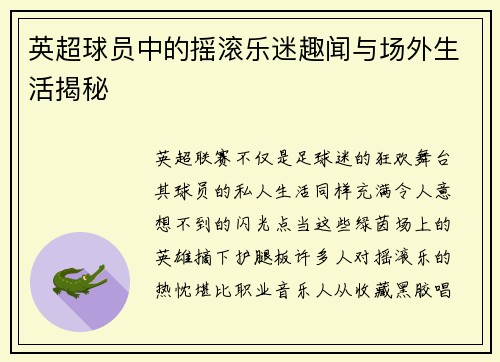 英超球员中的摇滚乐迷趣闻与场外生活揭秘