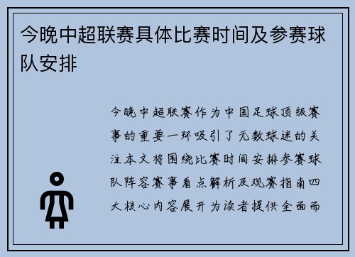 今晚中超联赛具体比赛时间及参赛球队安排