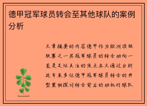 德甲冠军球员转会至其他球队的案例分析