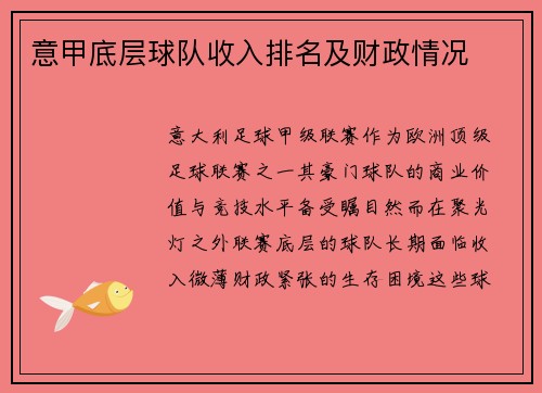 意甲底层球队收入排名及财政情况