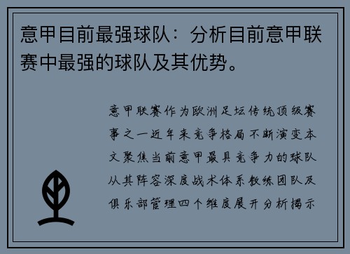 意甲目前最强球队：分析目前意甲联赛中最强的球队及其优势。