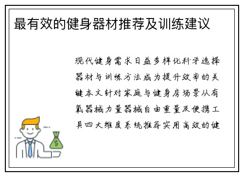 最有效的健身器材推荐及训练建议