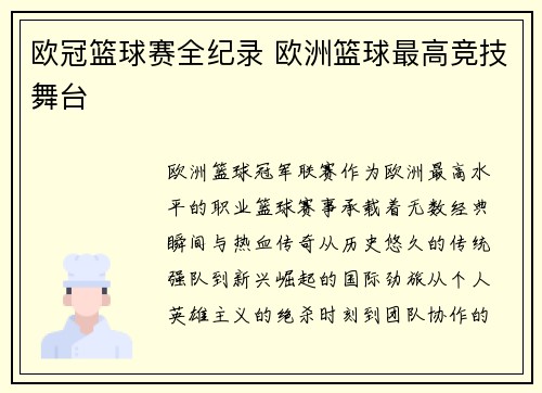 欧冠篮球赛全纪录 欧洲篮球最高竞技舞台