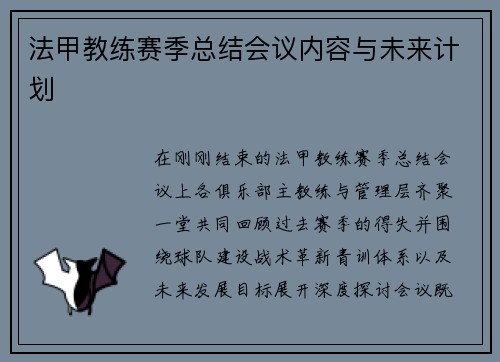 法甲教练赛季总结会议内容与未来计划