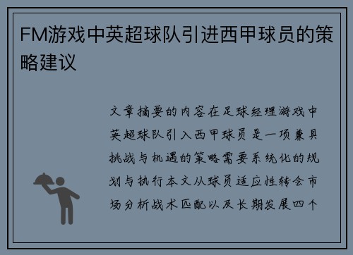 FM游戏中英超球队引进西甲球员的策略建议